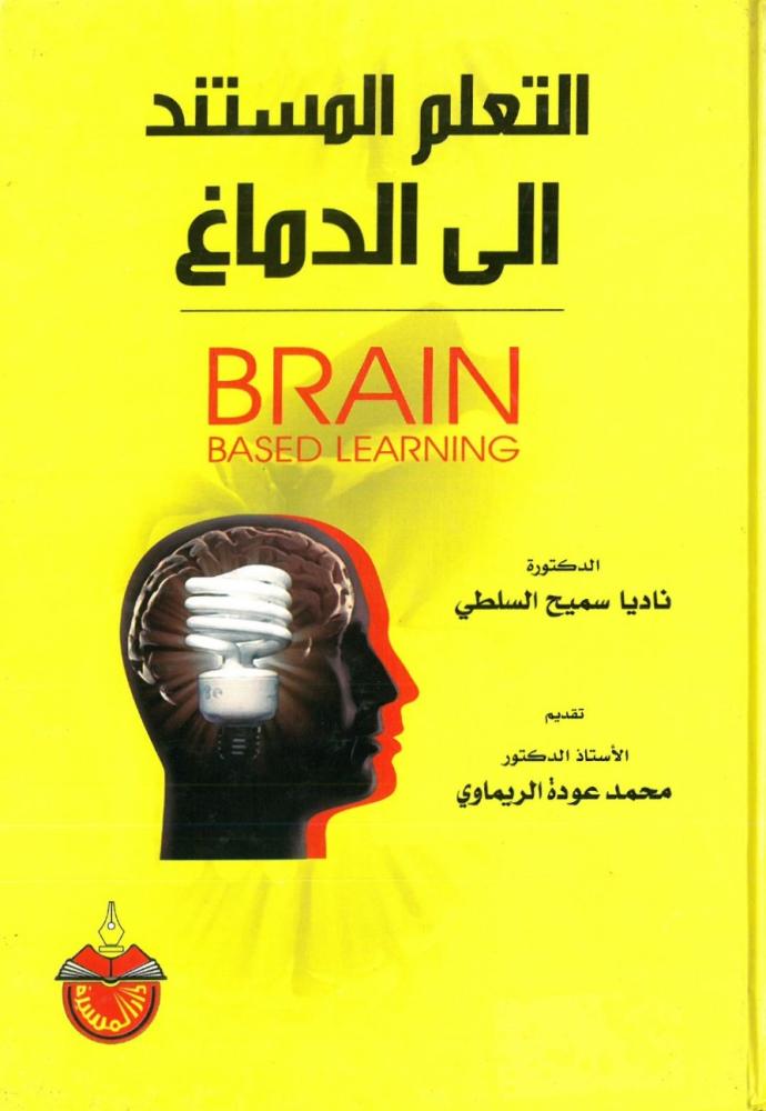 التعلم المستند الى الدماغ