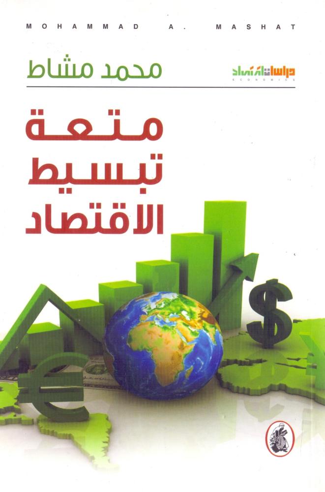 متعة تبسيط الاقتصاد