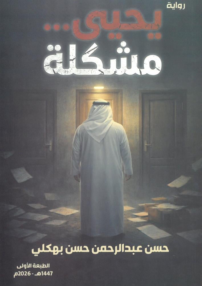 يحيى مشكلة - رواية