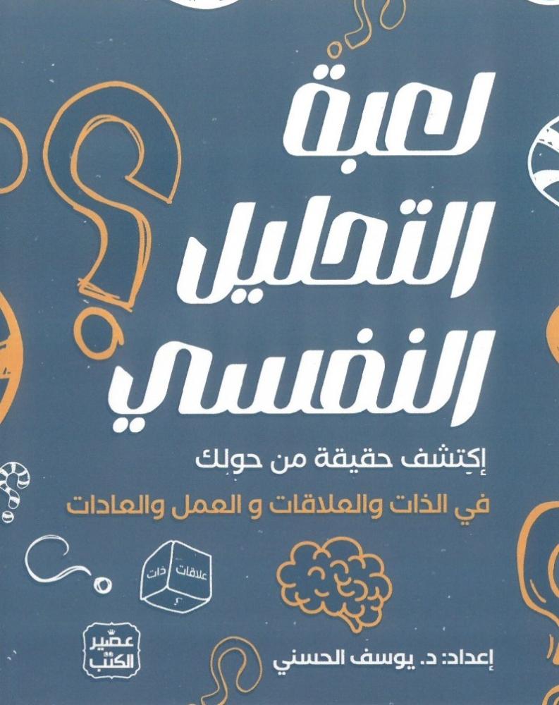 لعبة التحليل النفسي - علبة