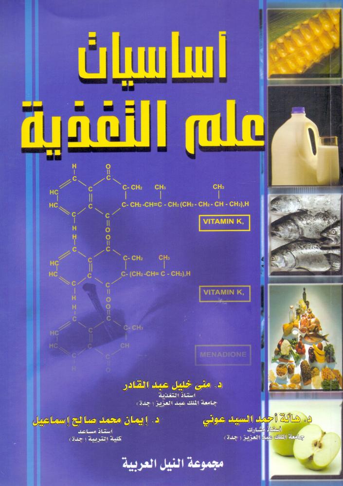 اساسيات علم التغذية