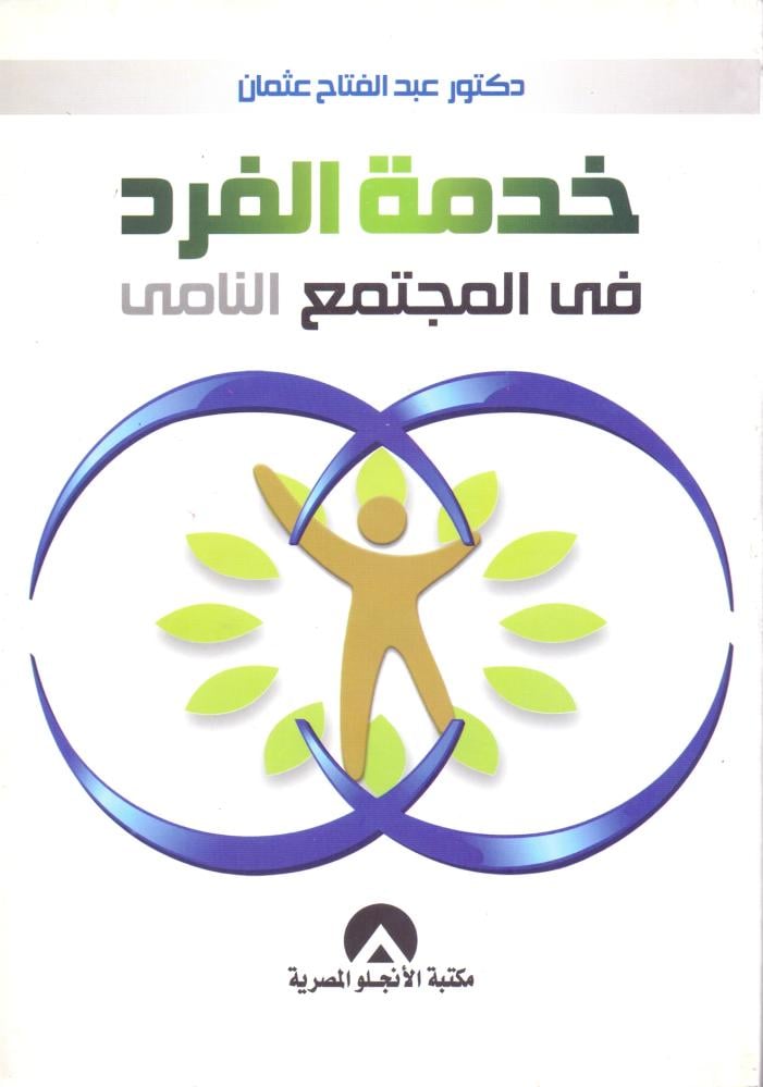 خدمة الفرد في المجتمع النامي