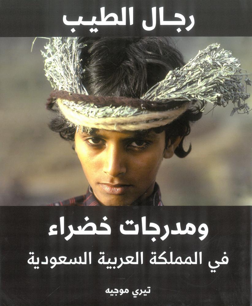 رجال الطيب ومدرجات خضراء في المملكة العربية السعودية