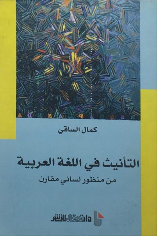 التانيث في اللغة العربية من منظور لساني مقارن