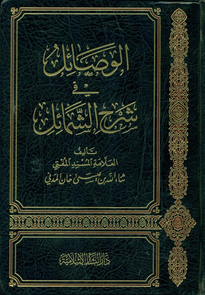 الوصائل في شرح الشمائل