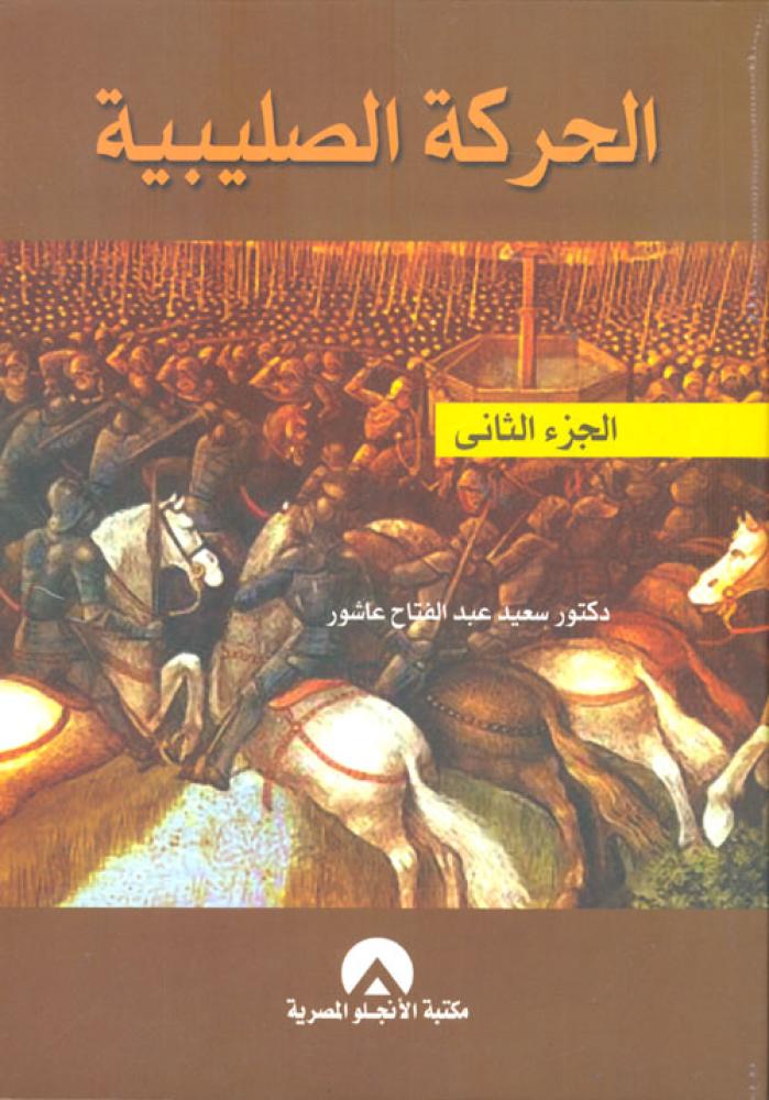 الحركة الصليبية الجزء الثاني