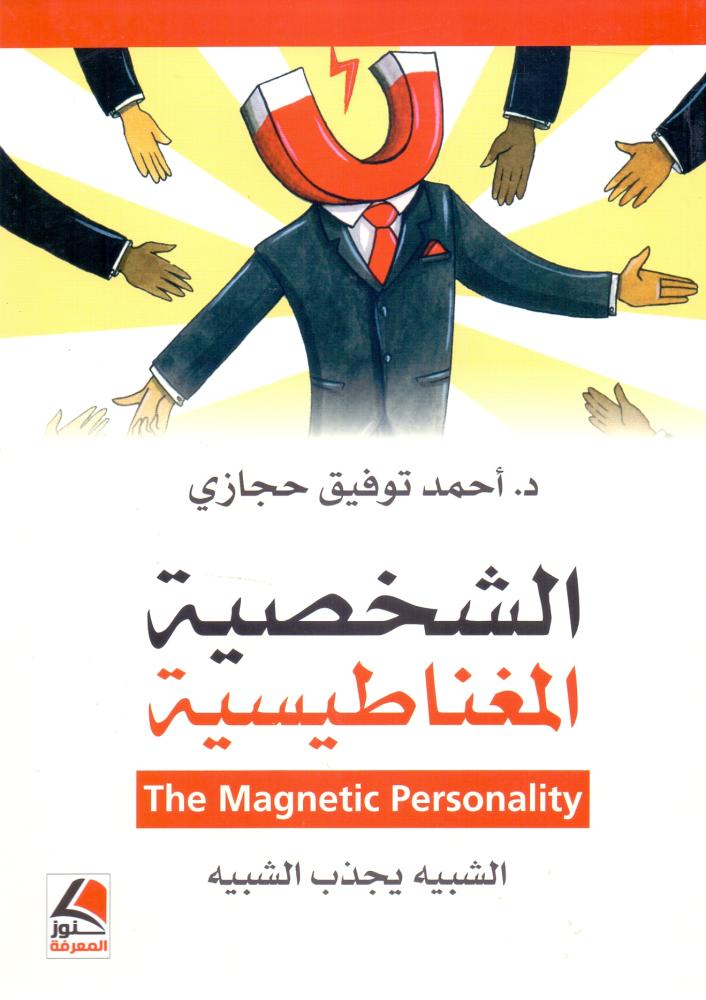 الشخصية المغناطيسية الشبيه يجذب الشبيه