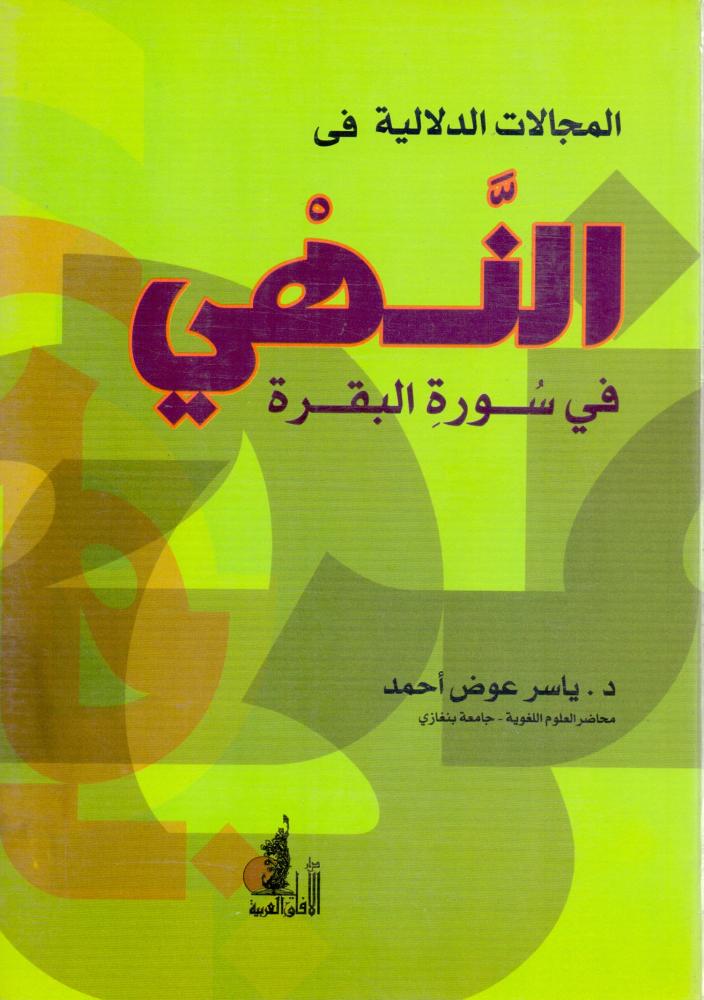المجالات الدلالية في النهي في سورة البقرة
