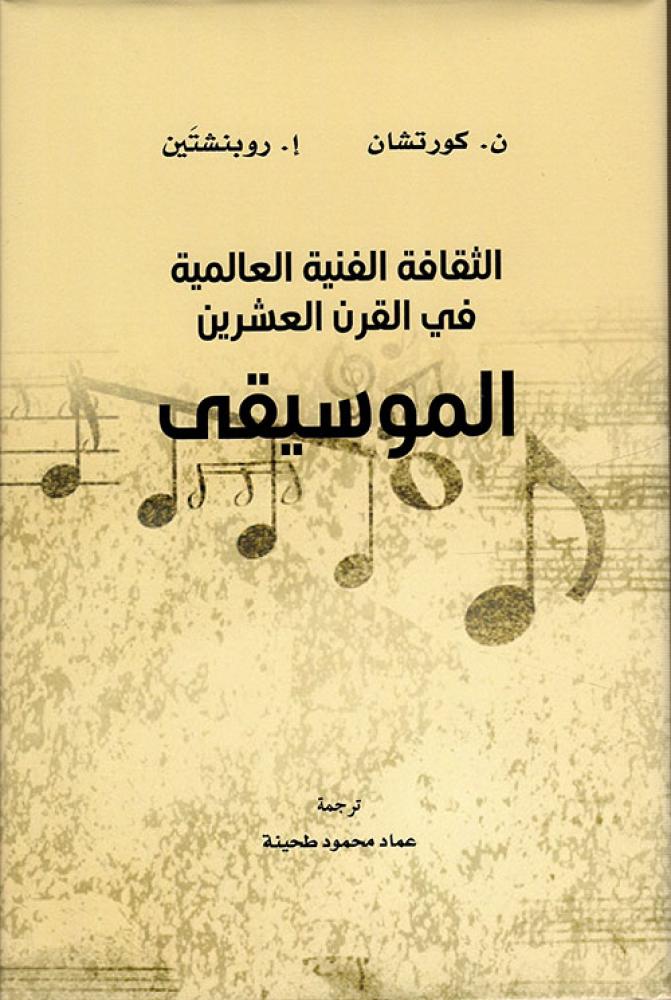 Music, global artistic culture in the twentieth century