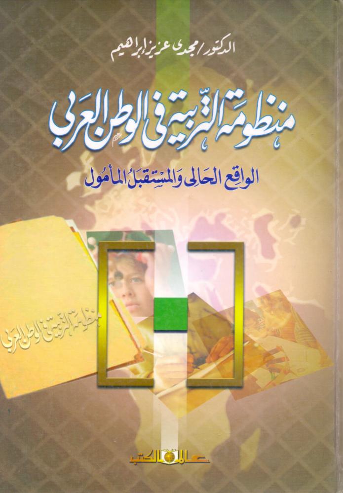 منظومة التربية في الوطن العربي
