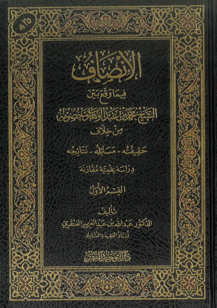 الانصاف فيما وقع بين الشيخ محمد بن عبدالوهاب وخصومه من خلاف حقيقته - مسائله - نتائجه دراسة علمية مقارنة