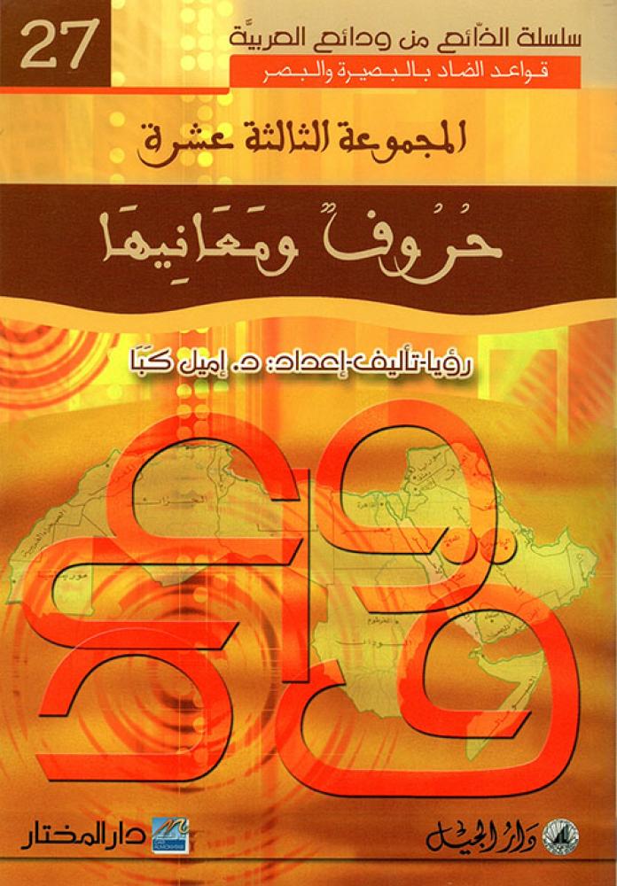 المجموعة الثالثة عشر : حروف ومعانيها - سلسلة الذائع من ودائع العربية