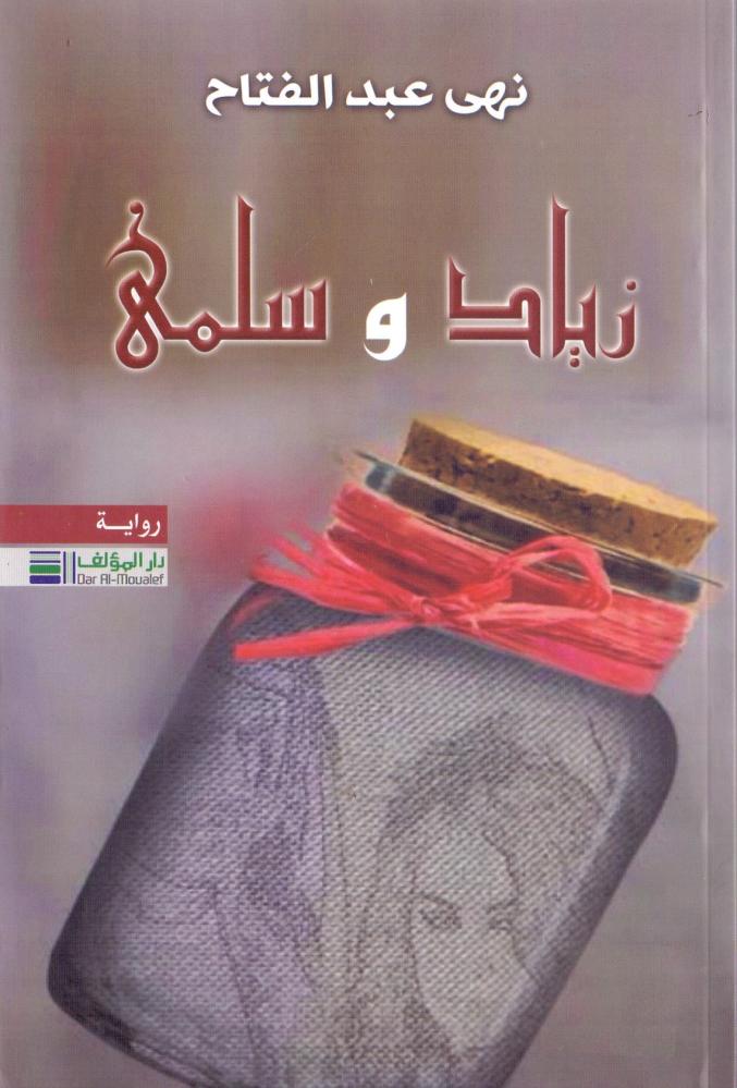 زياد وسلمى