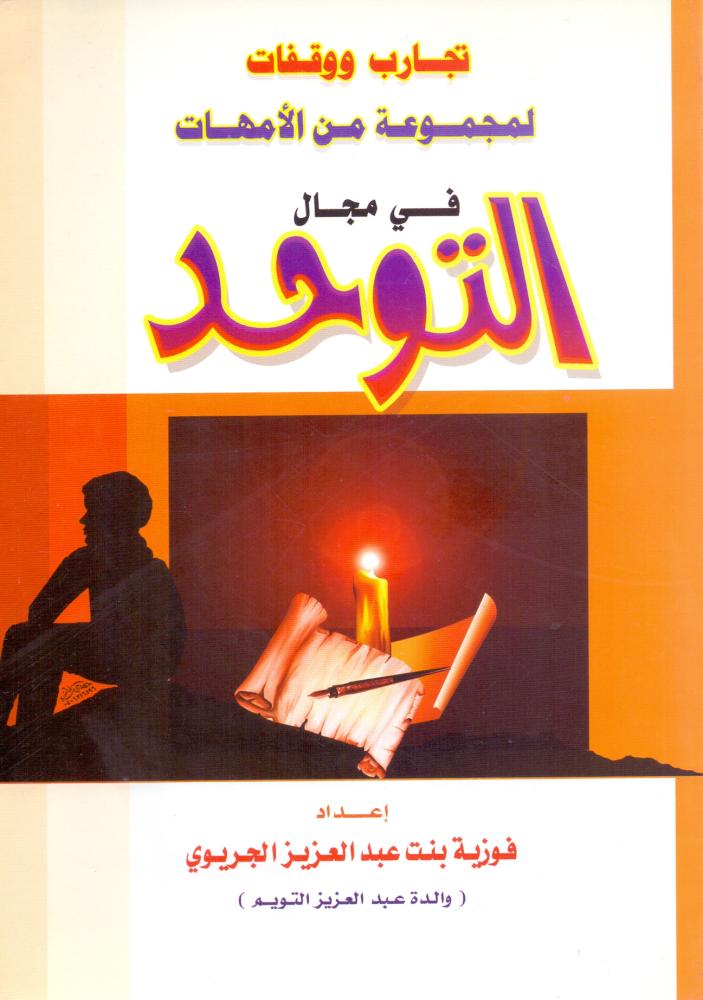تجارب ووقفات لمجموعة من الامهات في مجال التوحد