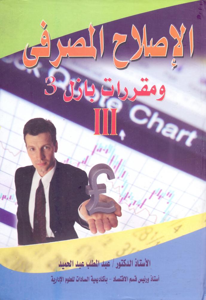 الاصلاح المصرفي ومقررات بازل 3
