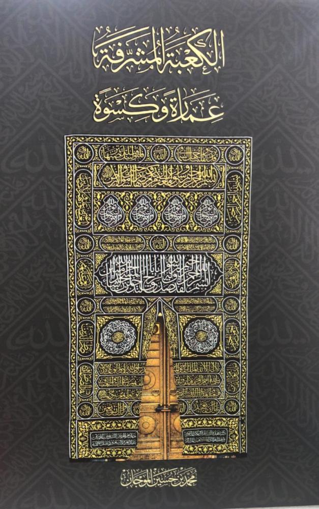 الكعبة المشرفة عمارة وكسوة - طبعة جديدة
