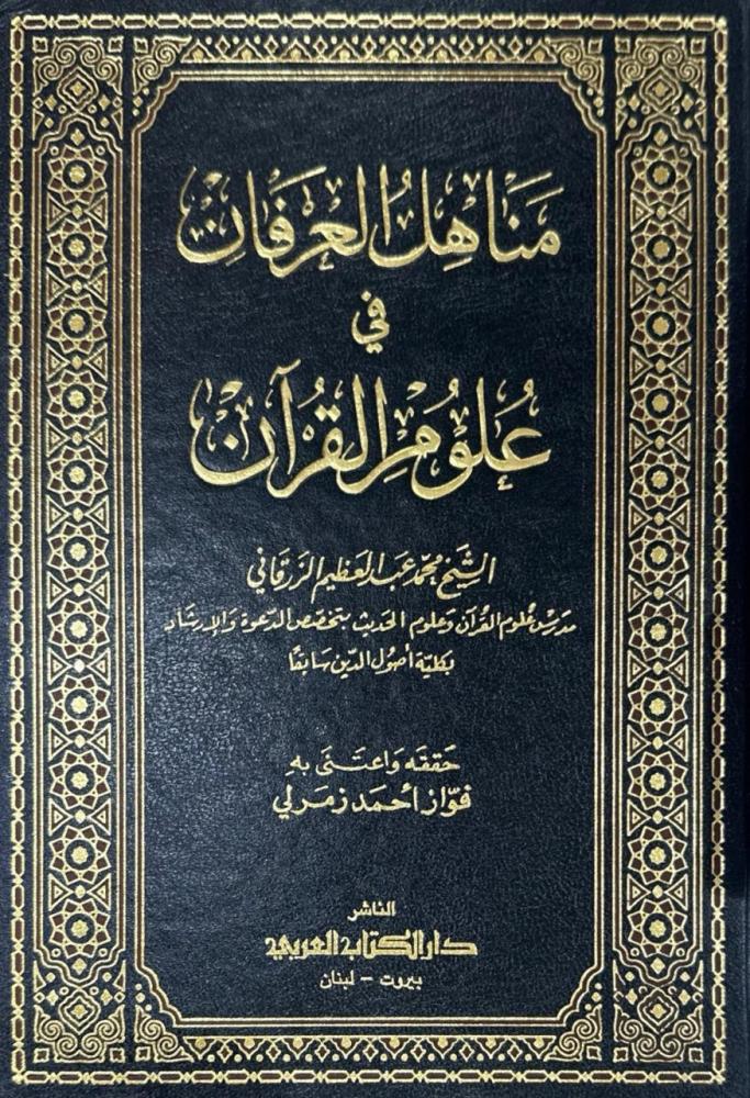 مناهل العرفان في علوم القران
