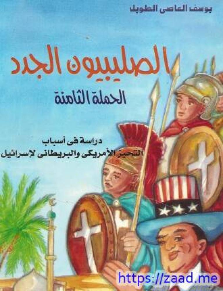 الصليبيون الجدد الحملة الثامنة دراسة في اسباب التحيز الامريكي والبريطاني لاسرائيل