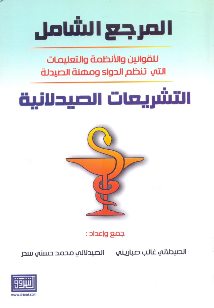 المرجع الشامل للقوانين والانظمة والتعليمات التي تنظم الدواء ومهنة الصيدلة التشريعات الصيدلانية