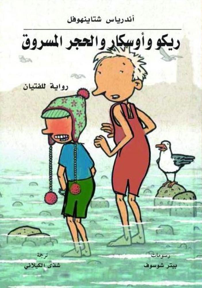 ريكو واوسكار والحجر المسروق