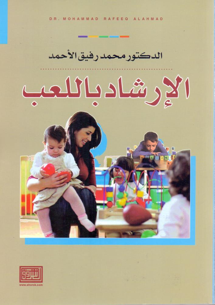 الارشاد باللعب