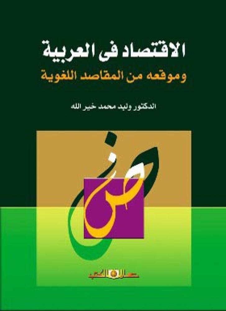 الاقتصاد في العربية وموقعه من المقاصد اللغوية