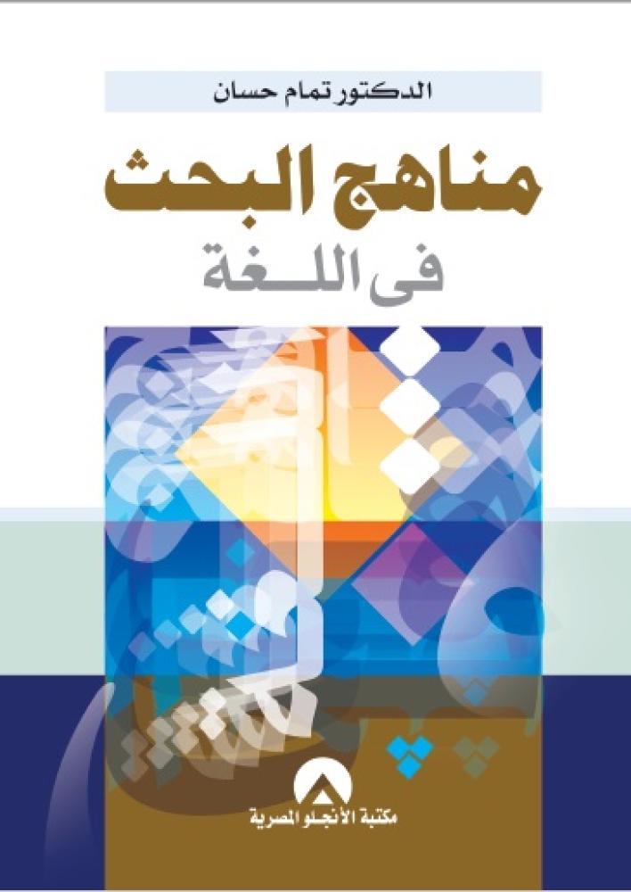 مناهج البحث في اللغة