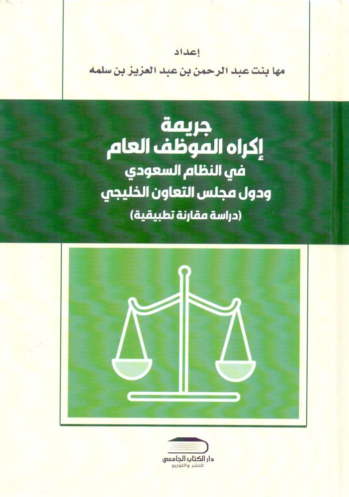 جريمة اكراه الموظف العام في النظام السعودي ودول مجلس التعاون الخليجي دراسة مقارنة تطبيقية