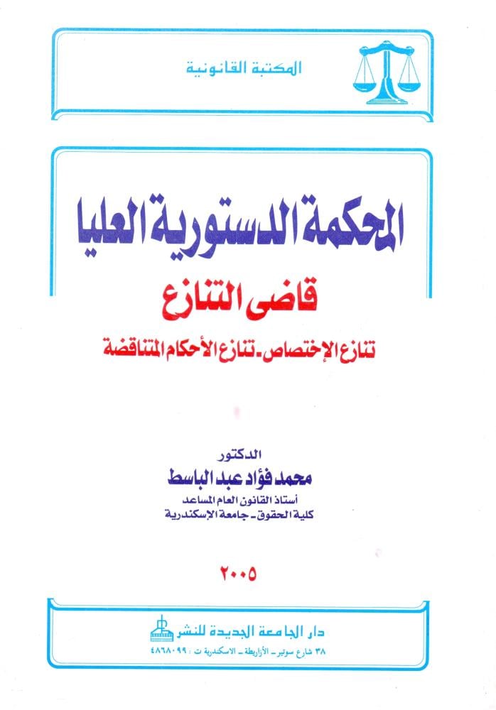 المحكمة الدستورية العليا قاضي التنازع