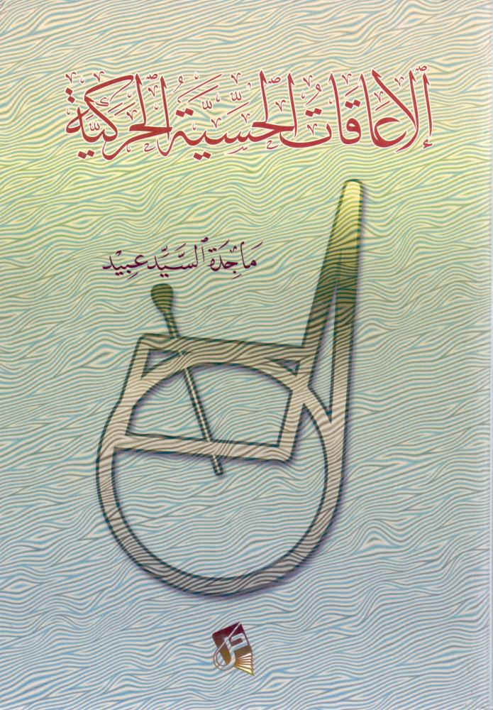 الاعاقات الحسية الحركية