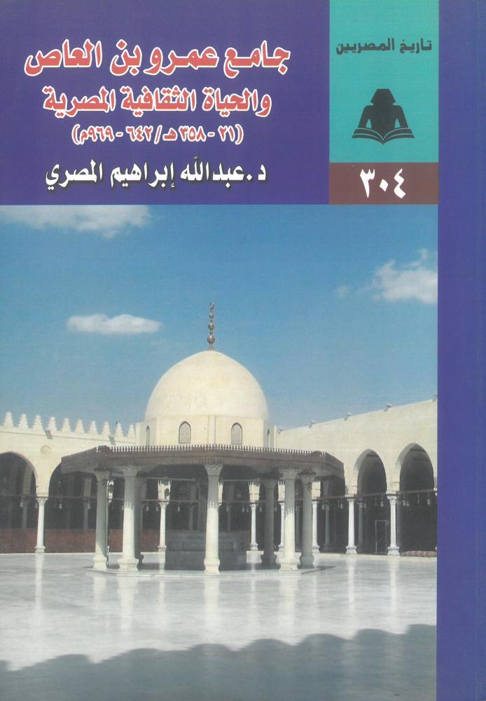 جامع عمرو بن العاص والحياة الثقافية المصرية ( 21 - 358 هـ / 642 - 969 م )