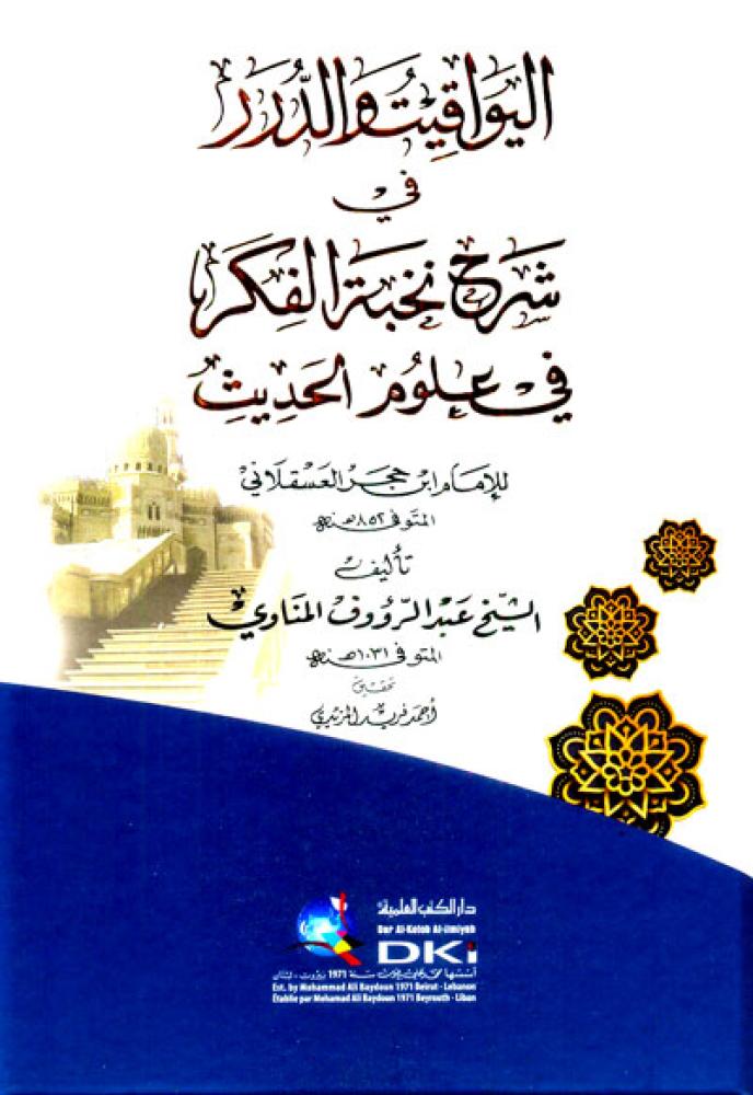 اليواقيت والدرر في شرح نخبة الفكر في علوم الحديث