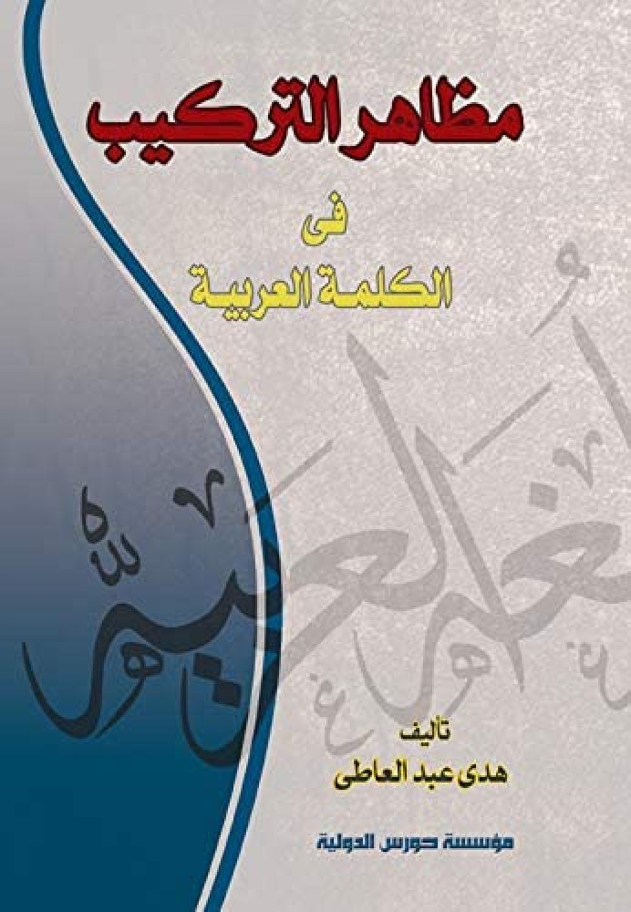 مظاهر التركيب في الكلمة العربية