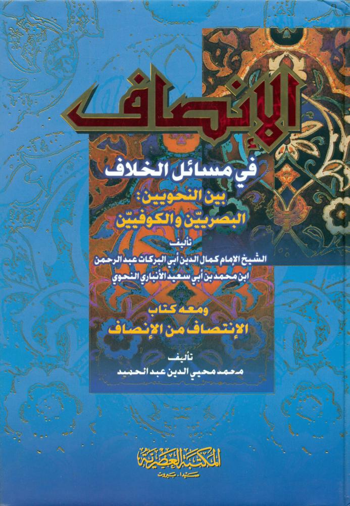 الانصاف في مسائل الخلاف