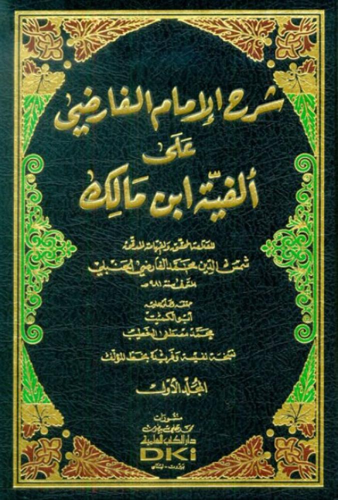 شرح الامام الفارضي على الفية ابن مالك