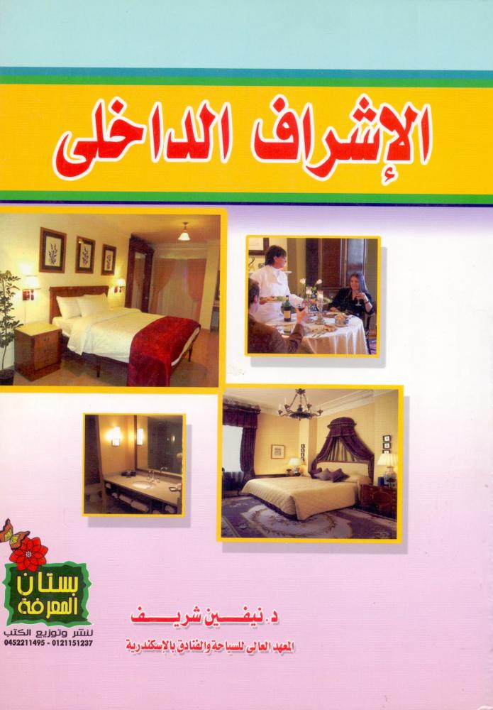 الاشراف الداخلي