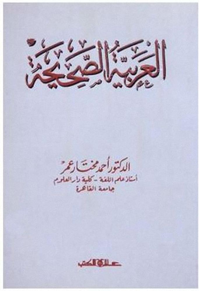 العربية الصحيحة