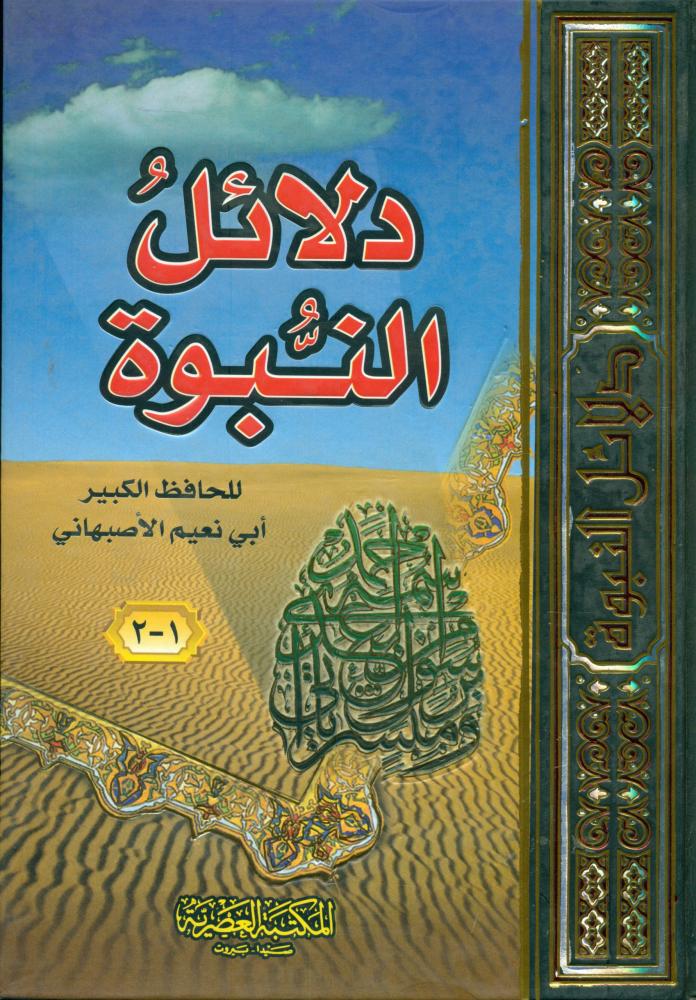 دلائل النبوة