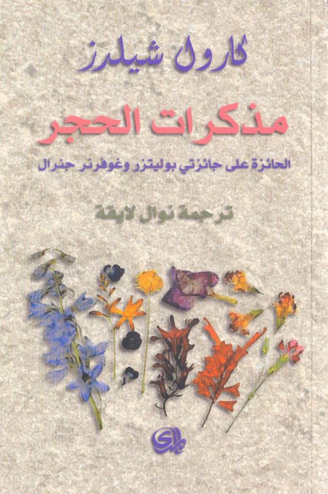مذكرات الحجر