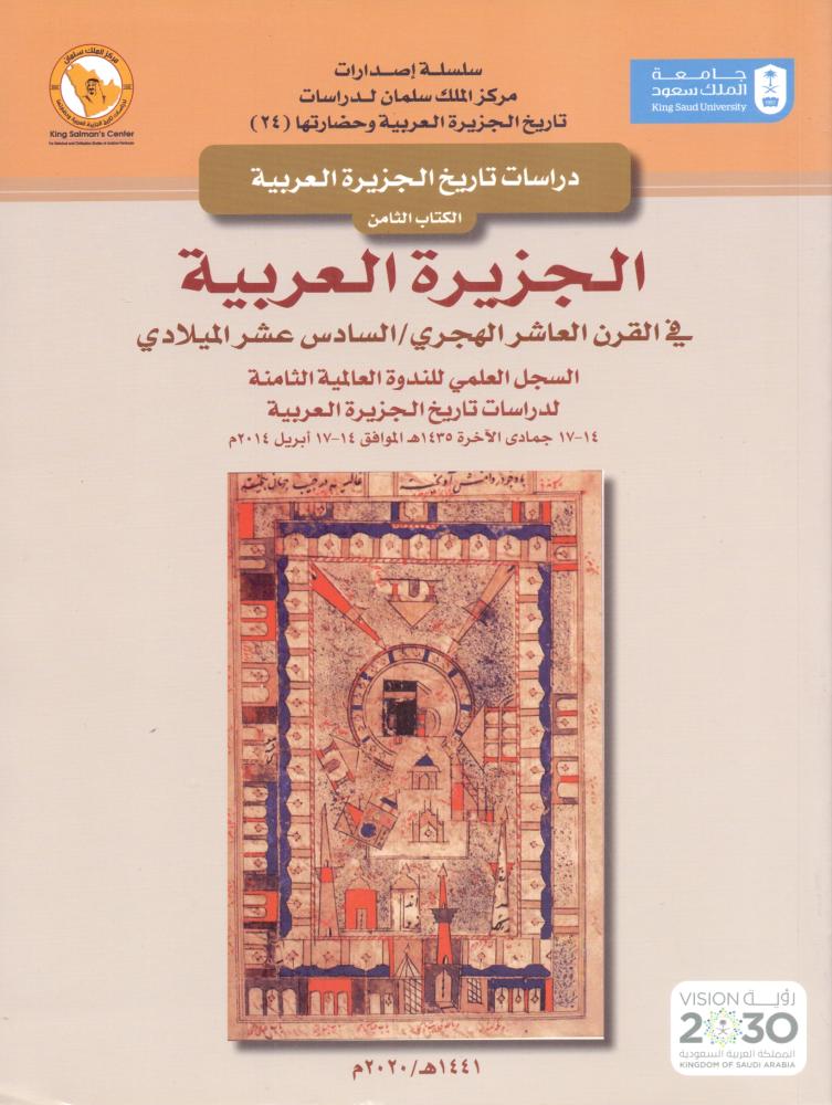 الجزيرة العربية في القرن العاشر الهجري / السادس عشر الميلادي