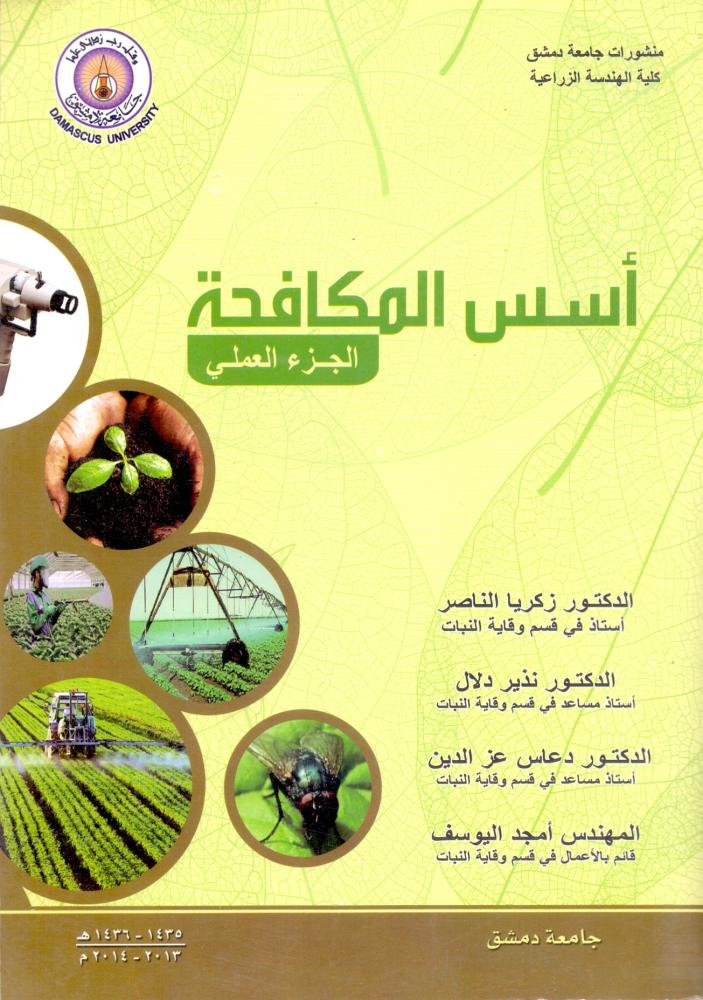 اسس المكافحة الجزء العلملي