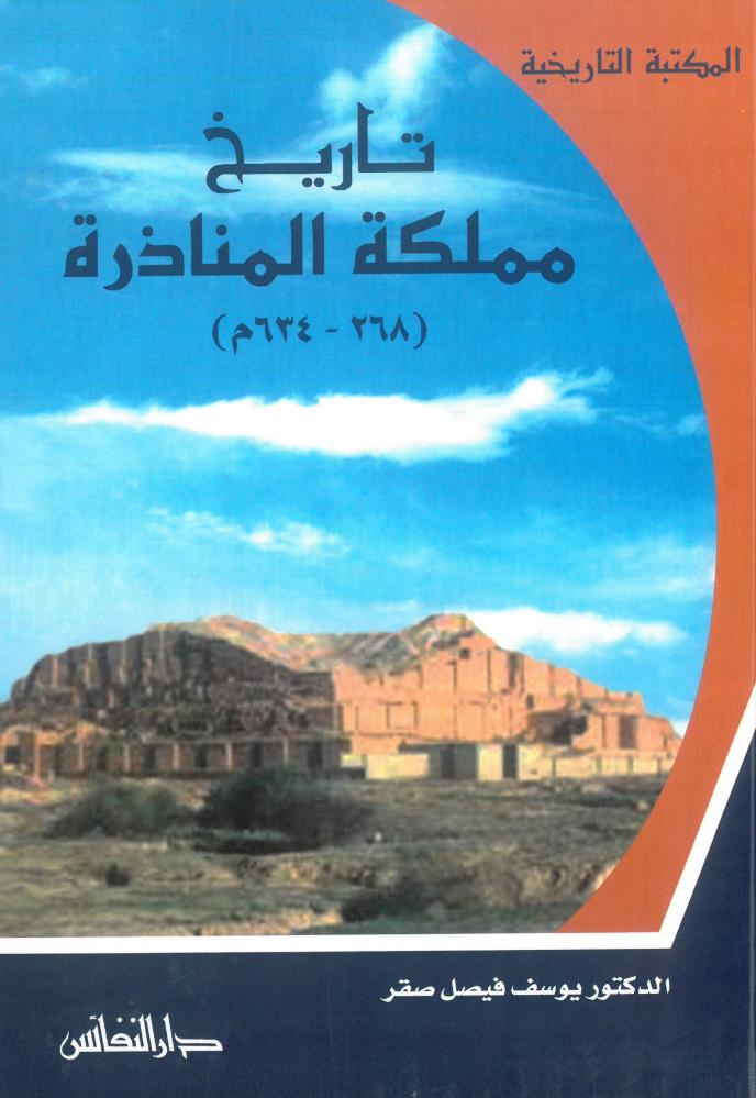 تاريخ مملكة المناذرة ( 268م - 634م )