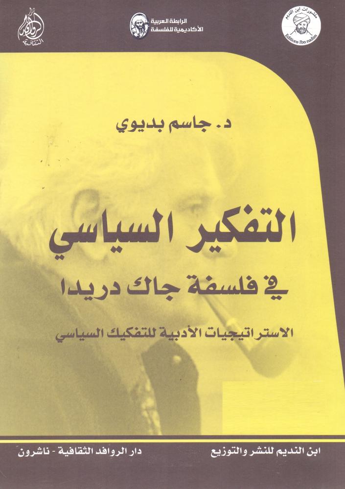 التفكير السياسي في فلسفة جاك دريدا