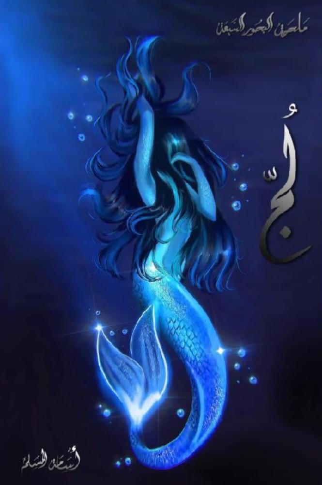 ملحمة البحور السبعة لج 1