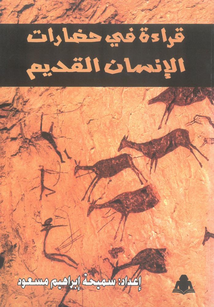 قراءة في حضارات الانسان القديم