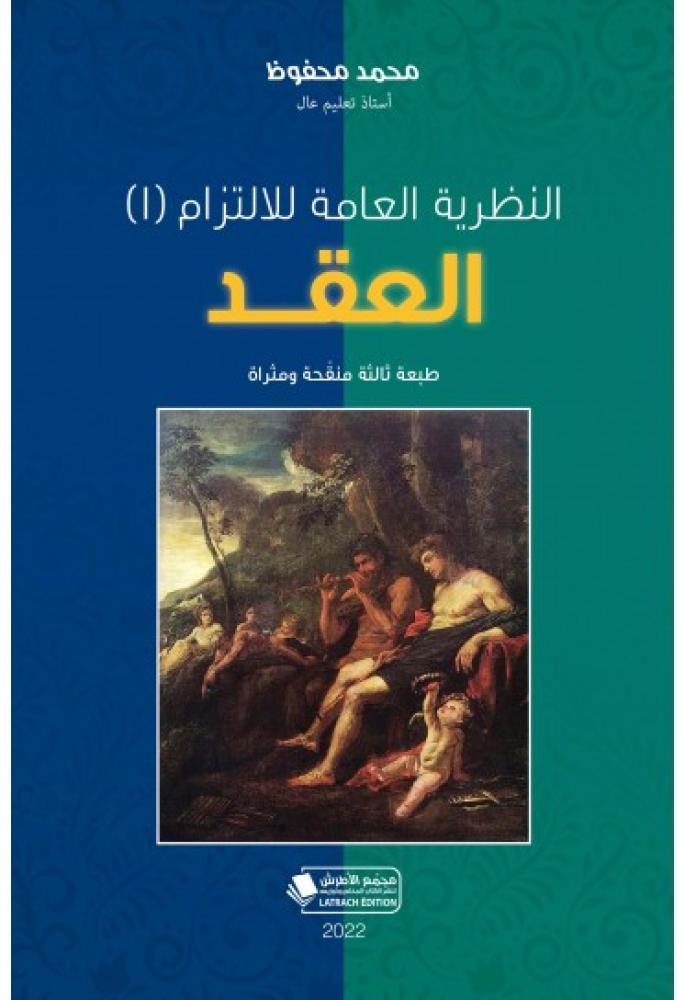 النظرية العامة للالتزام ج1 العقد