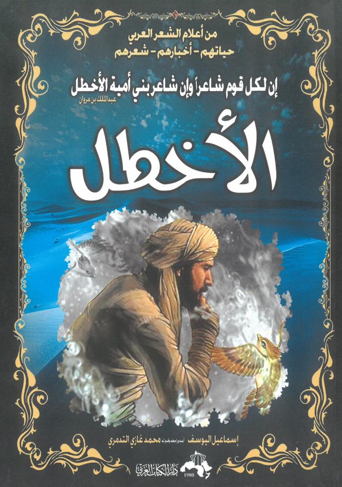 الاخطل ان لكل قوم شاعرا وان شاعر بني امية الاخطل