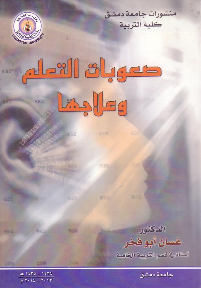 صعوبات التعلم وعلاجها