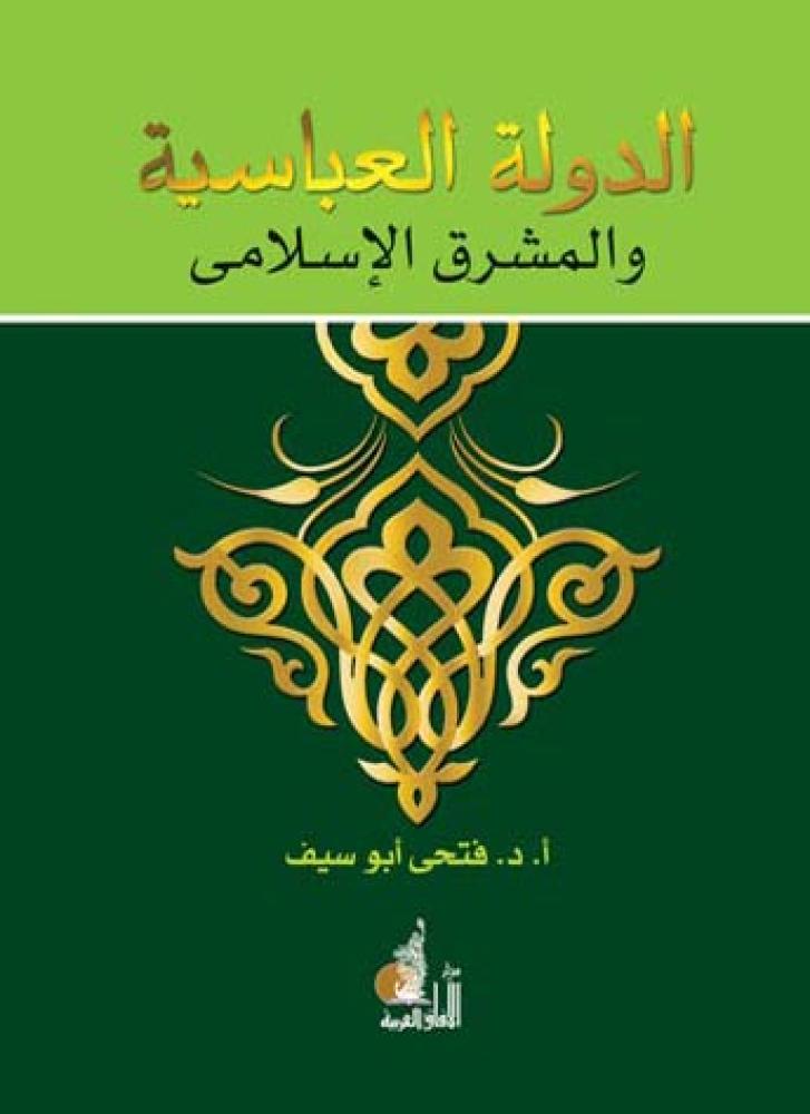 الدولة العباسية والمشرق الاسلامي