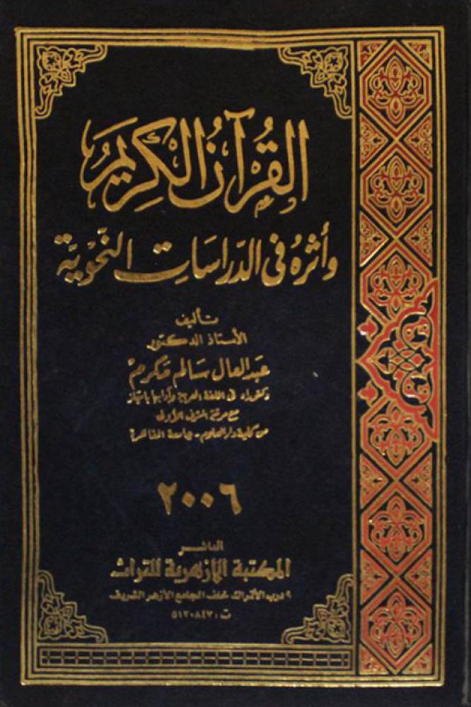 القران الكريم واثره في الدراسات النحوية